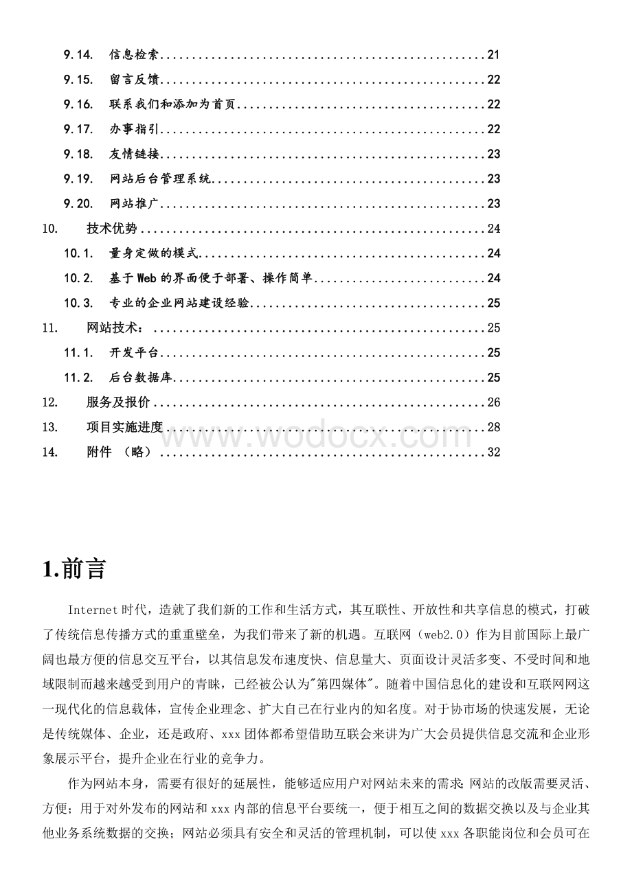 XX行业协会网站建设方案.doc_第3页