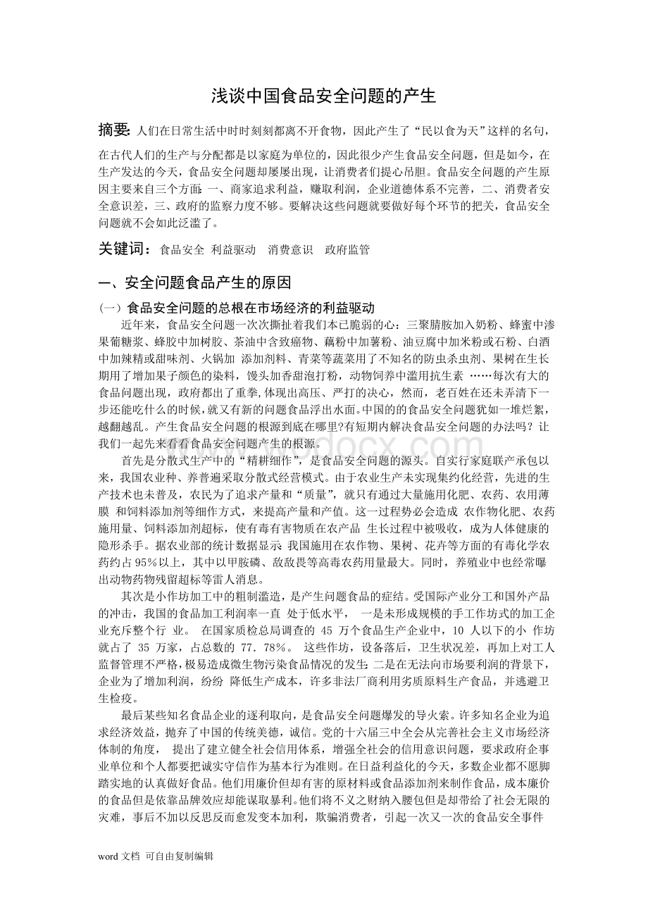 浅谈中国食品安全问题的产生论文.doc_第1页