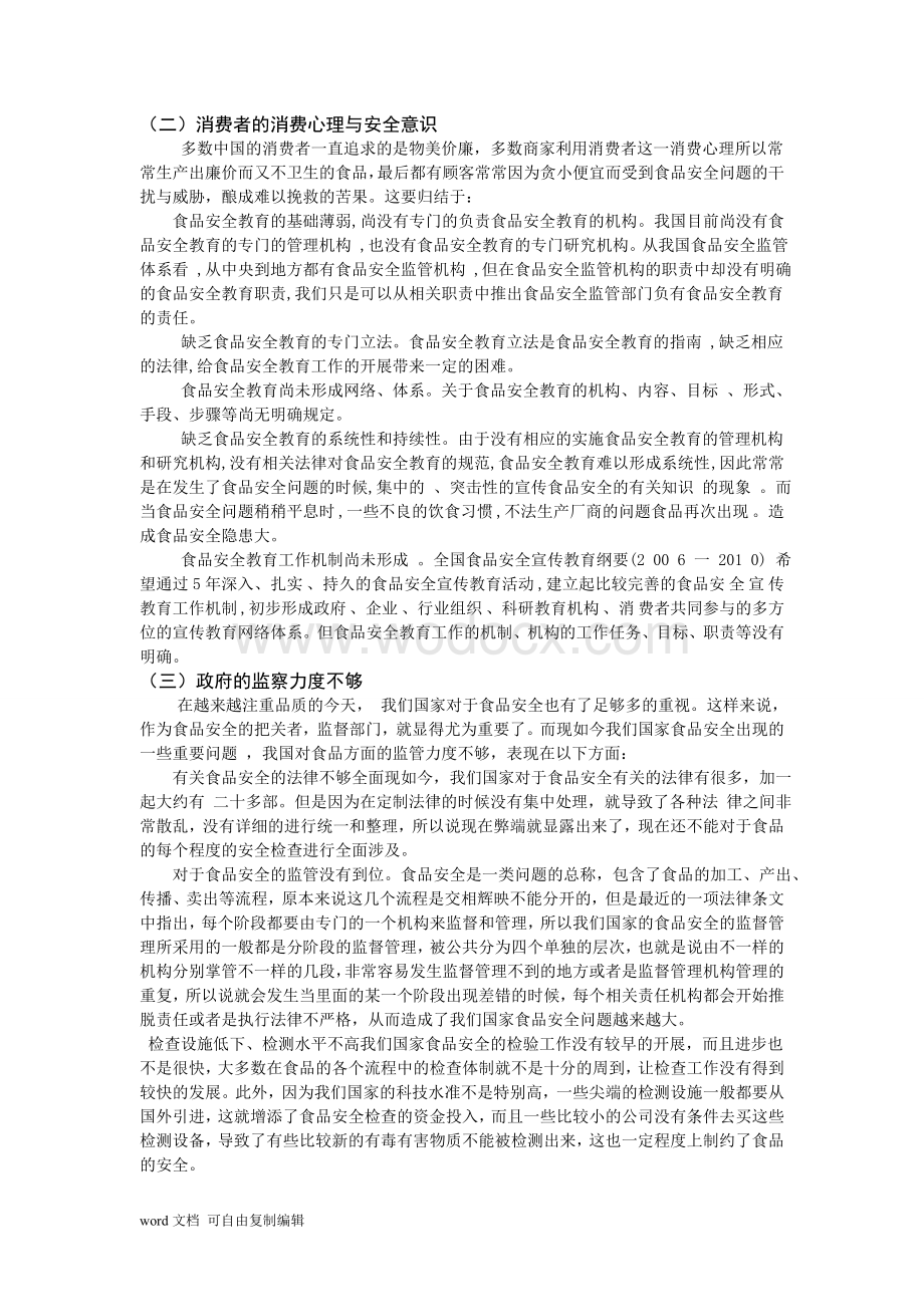 浅谈中国食品安全问题的产生论文.doc_第2页