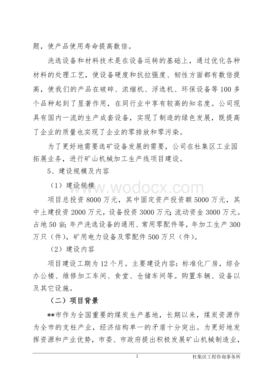 矿山机械加工生产线项目投资可行性研究报告.doc_第2页