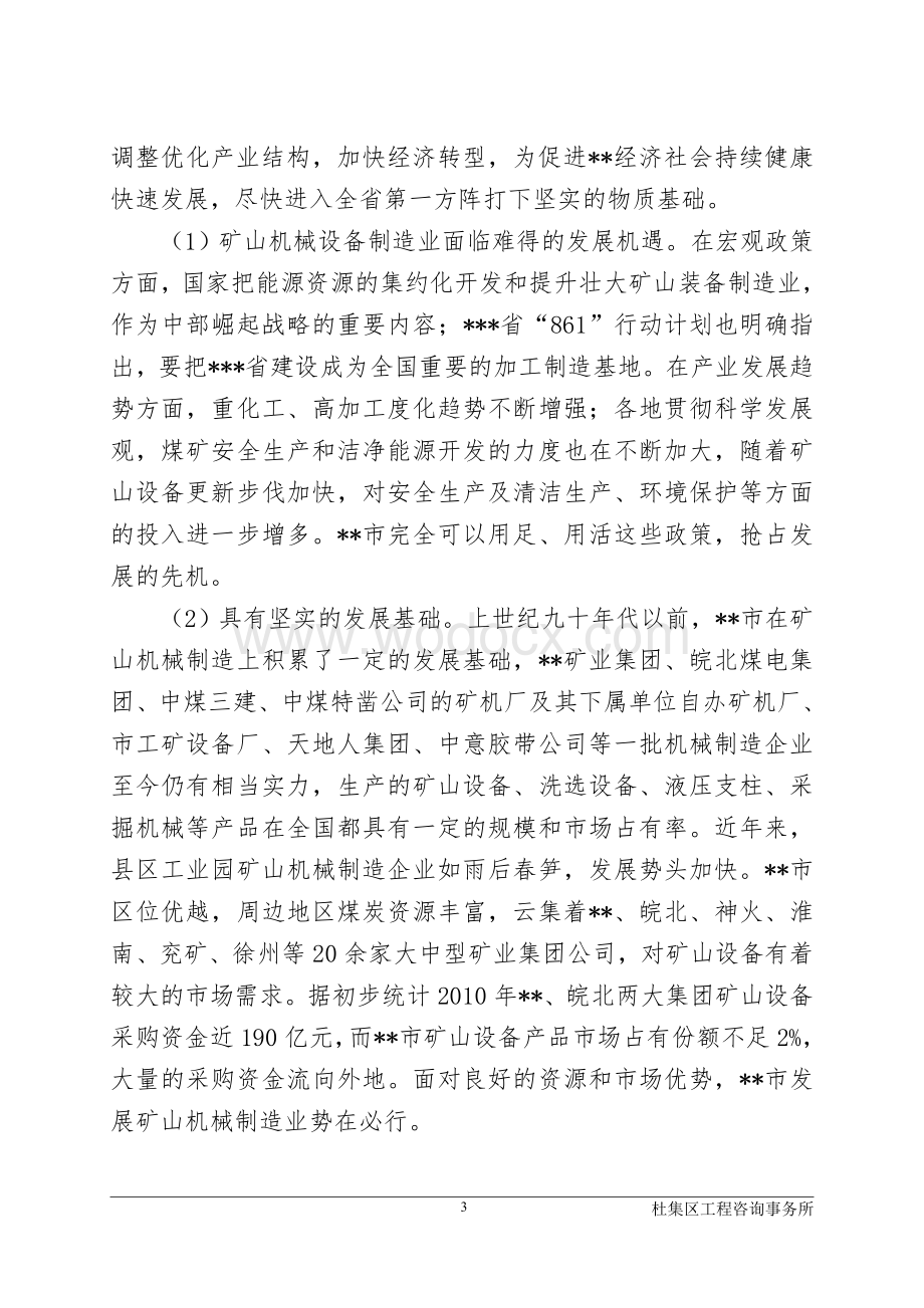 矿山机械加工生产线项目投资可行性研究报告.doc_第3页