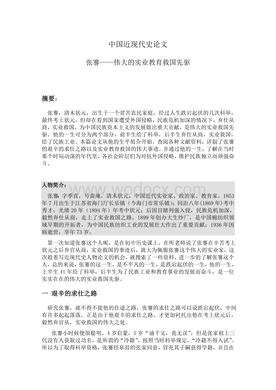 中国近现代史论文——张.doc_第1页