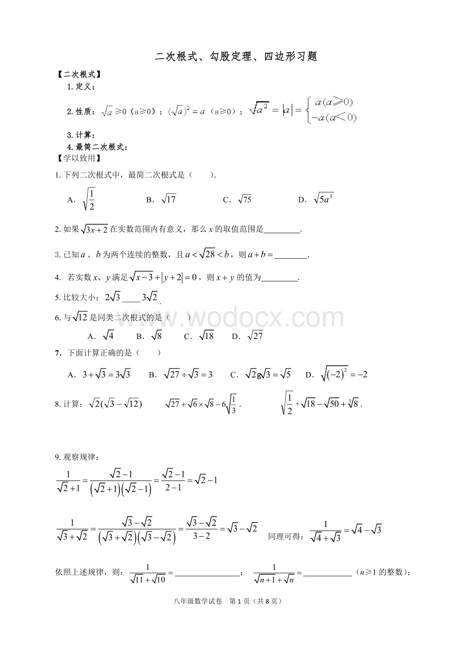 二次根式、勾股定理、四边形.doc_第1页