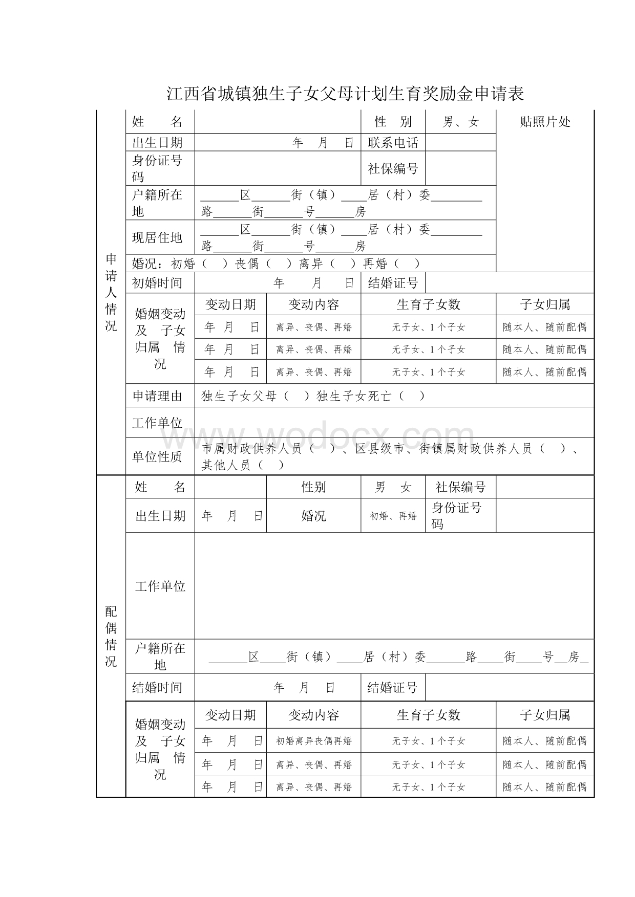 城镇独生子女父母计划生育奖励金申请表.doc_第1页