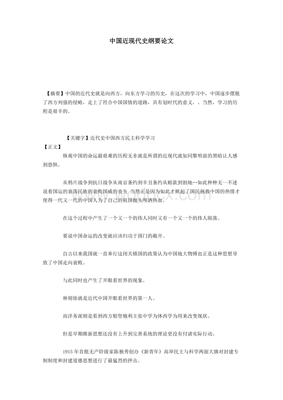 中国近现代史纲要论文.docx_第1页