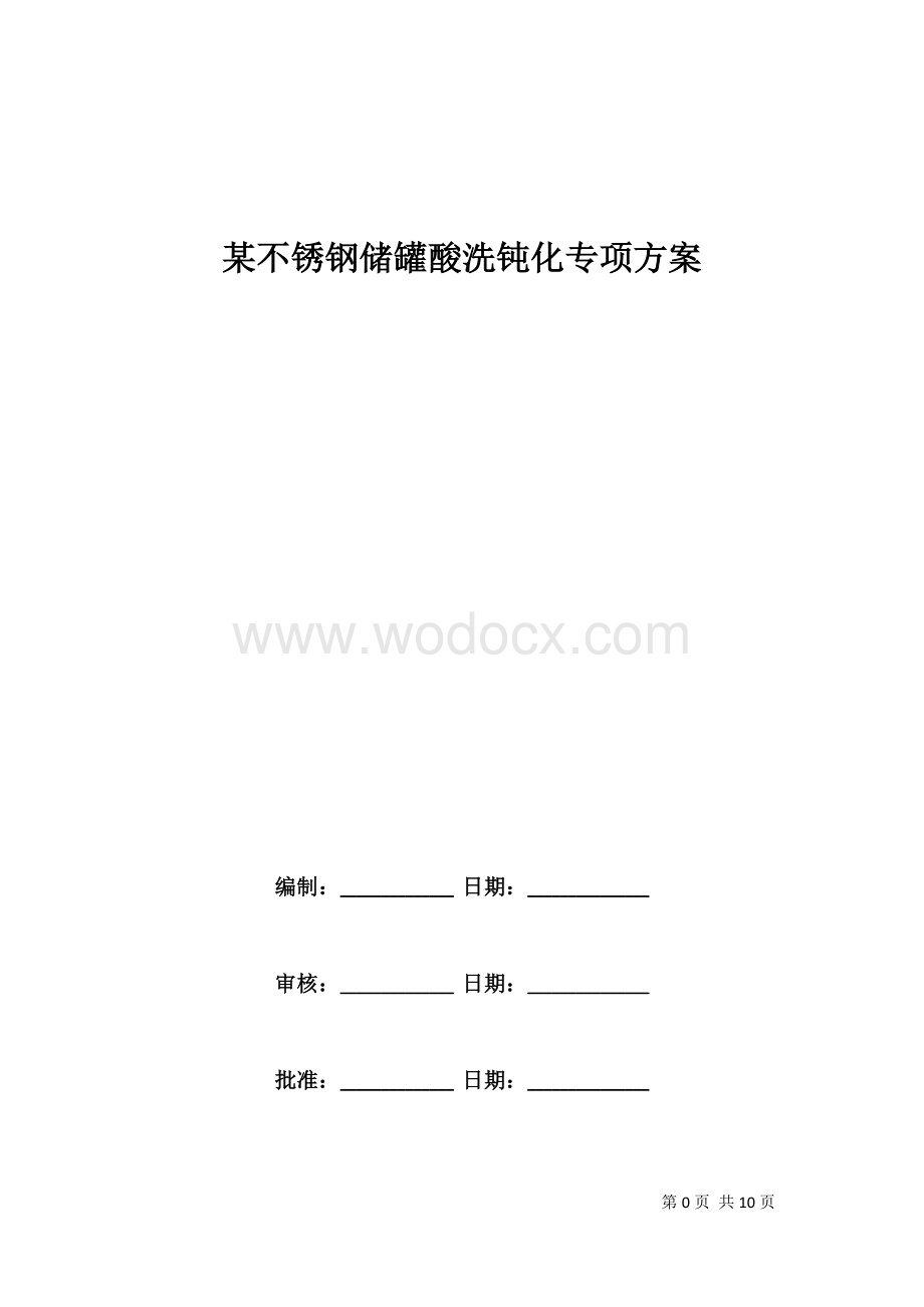 不锈钢储罐酸洗钝化专项方案.doc_第1页