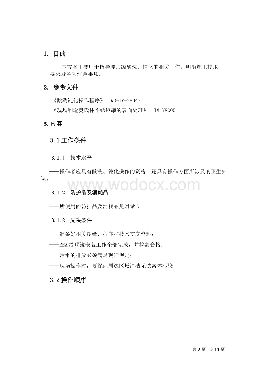 不锈钢储罐酸洗钝化专项方案.doc_第3页