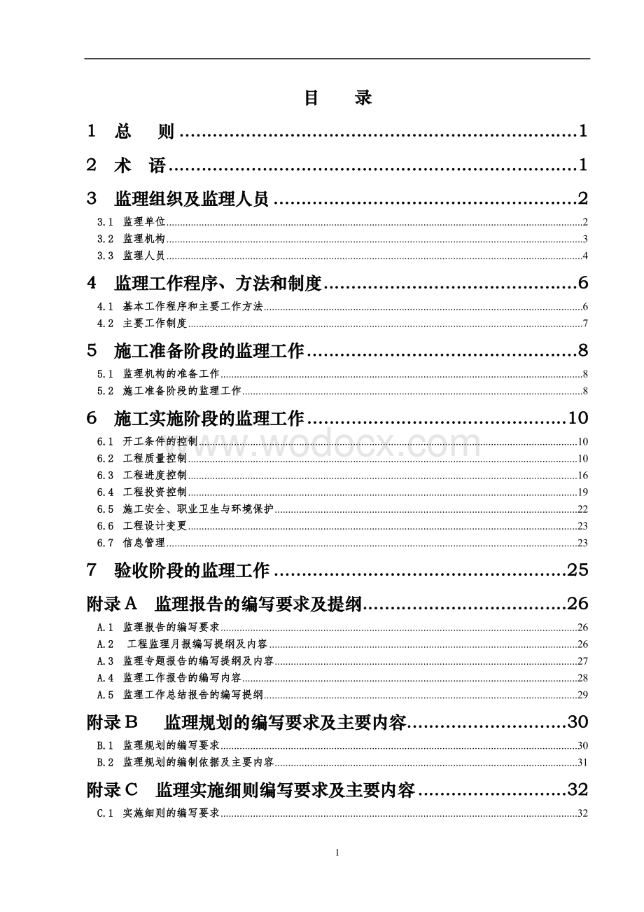 水土保持工程施工监理规范.doc_第3页