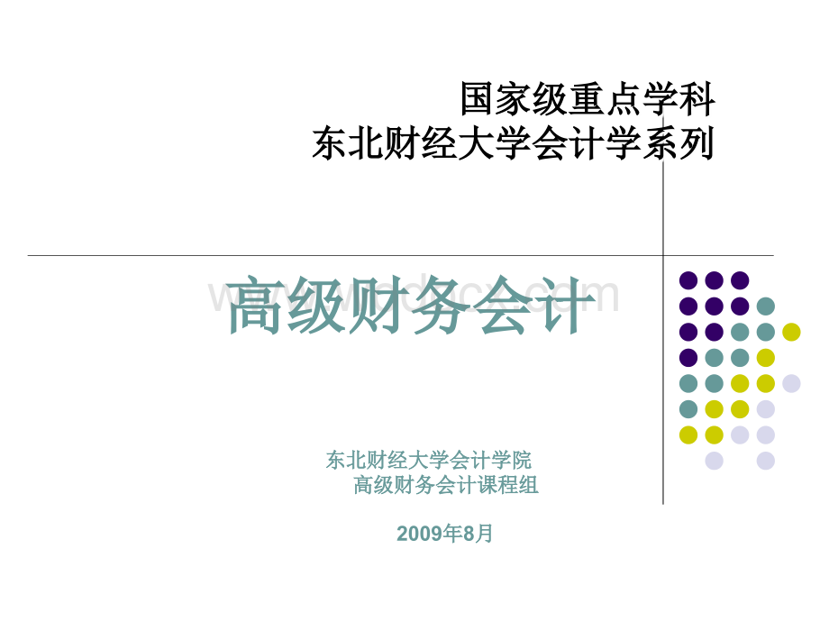 高级财务会计(东北财经大学会计学院).ppt_第1页