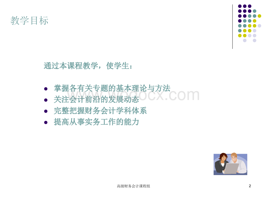 高级财务会计(东北财经大学会计学院).ppt_第2页