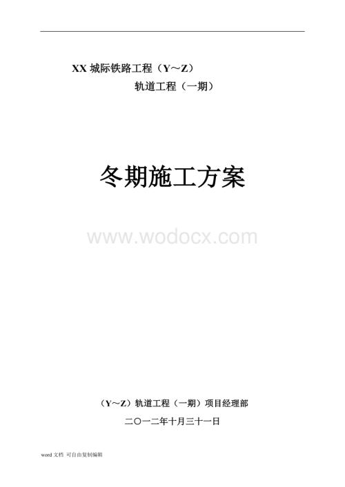 城际铁路工程冬季施工方案.doc