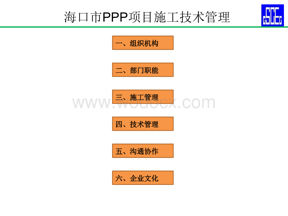 PPP模式施工技术管理经验分享.pptx_第1页