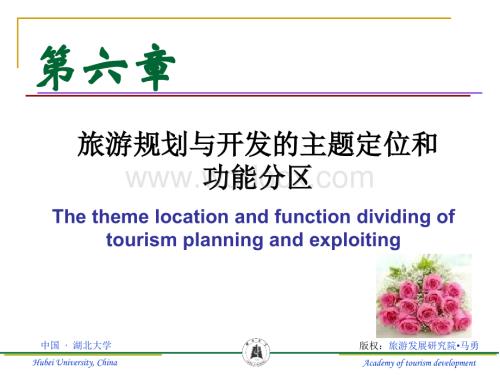 第六章旅游规划与开发的主题定位和功能分区.ppt