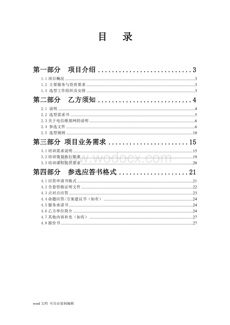 深圳移动2017年员工素质培训项目.doc_第2页