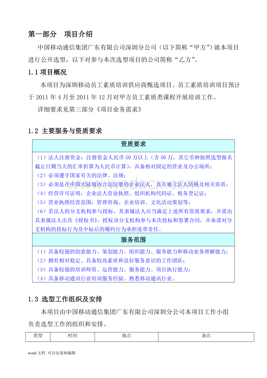 深圳移动2017年员工素质培训项目.doc_第3页