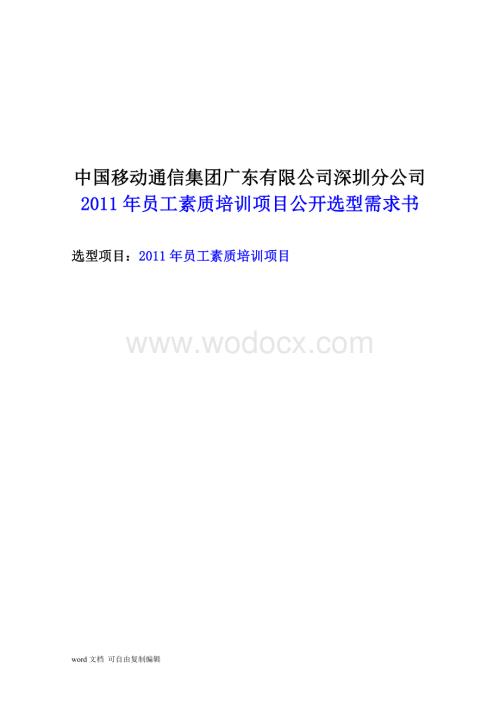 深圳移动2017年员工素质培训项目.doc