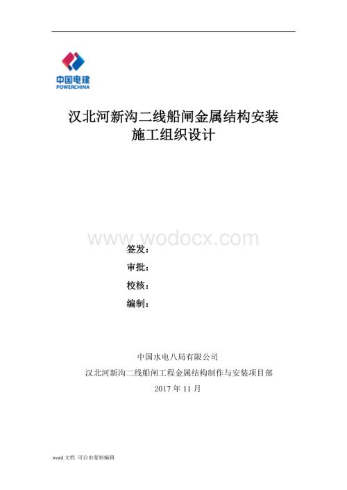 汉北河新沟二线船闸金属结构安装施工组织设计.doc