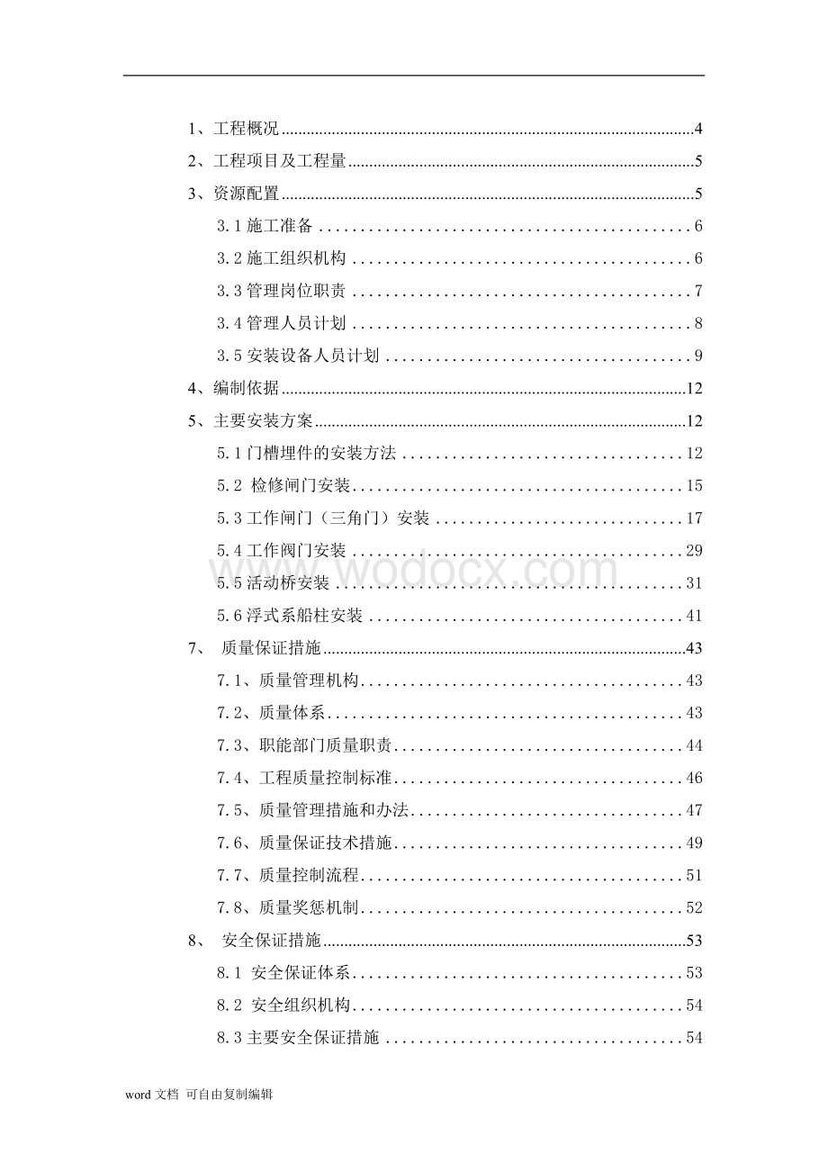 汉北河新沟二线船闸金属结构安装施工组织设计.doc_第2页