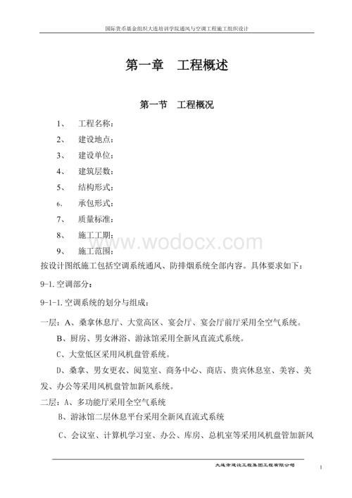 大连培训学院通风与空调工程施工组织设计施工方案.doc