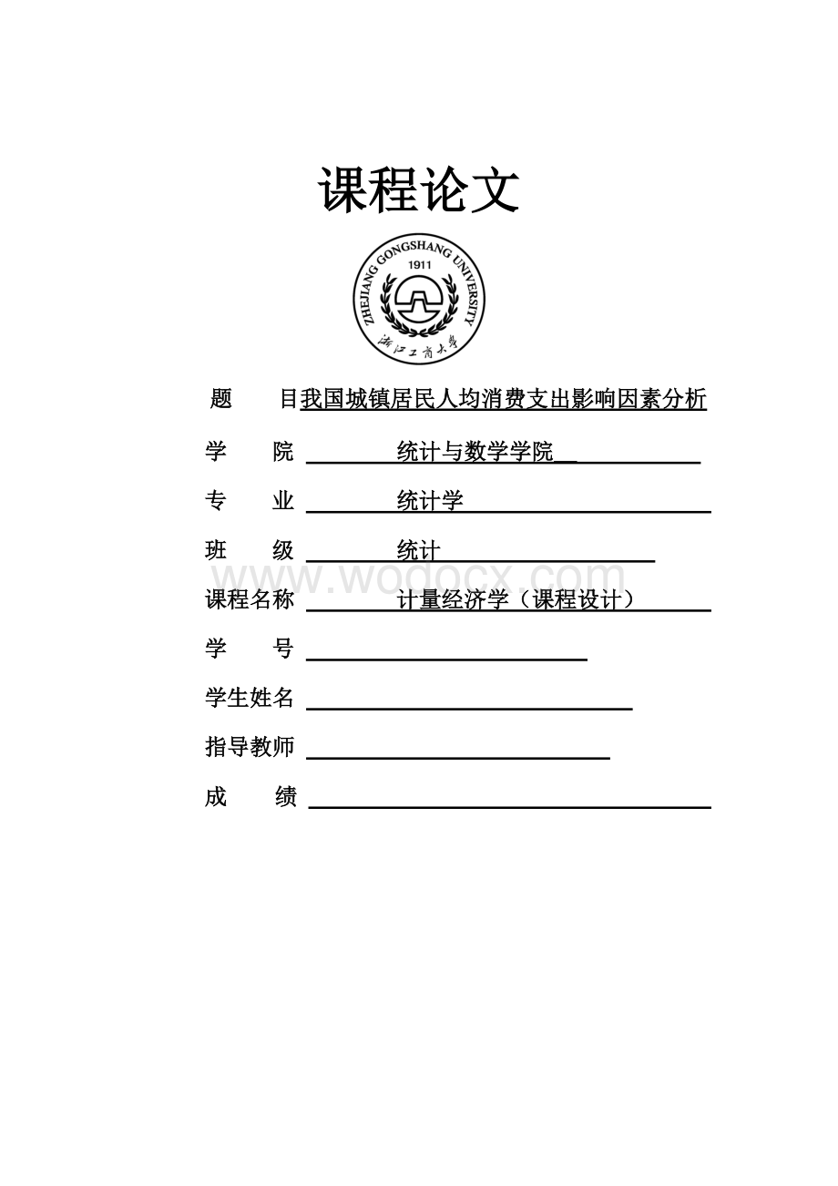 我国城镇居民人均可支配影响因素分析.doc_第1页