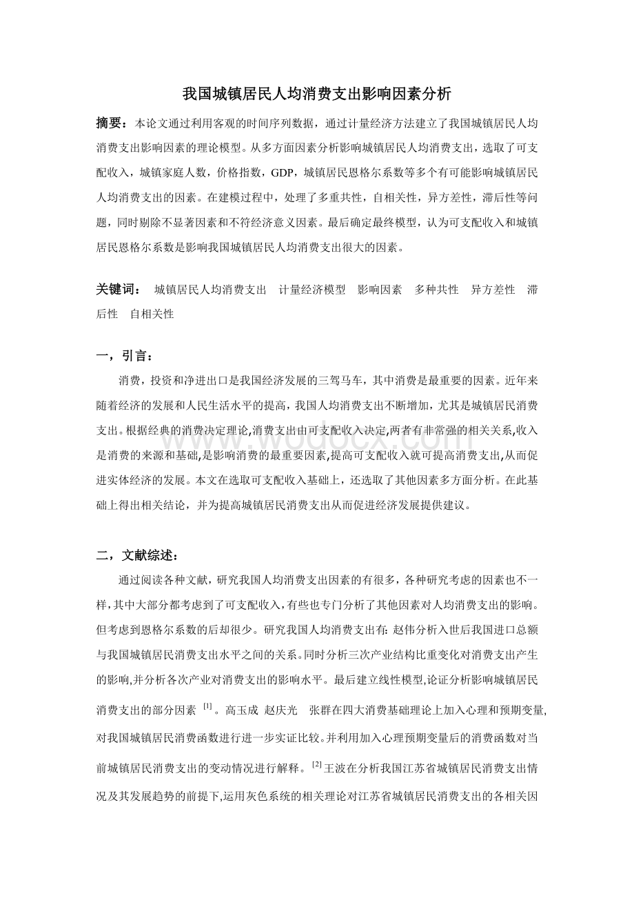 我国城镇居民人均可支配影响因素分析.doc_第2页