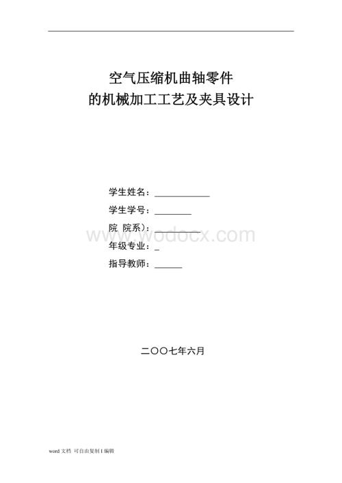 空气压缩机曲轴零件工艺与夹具设计.doc