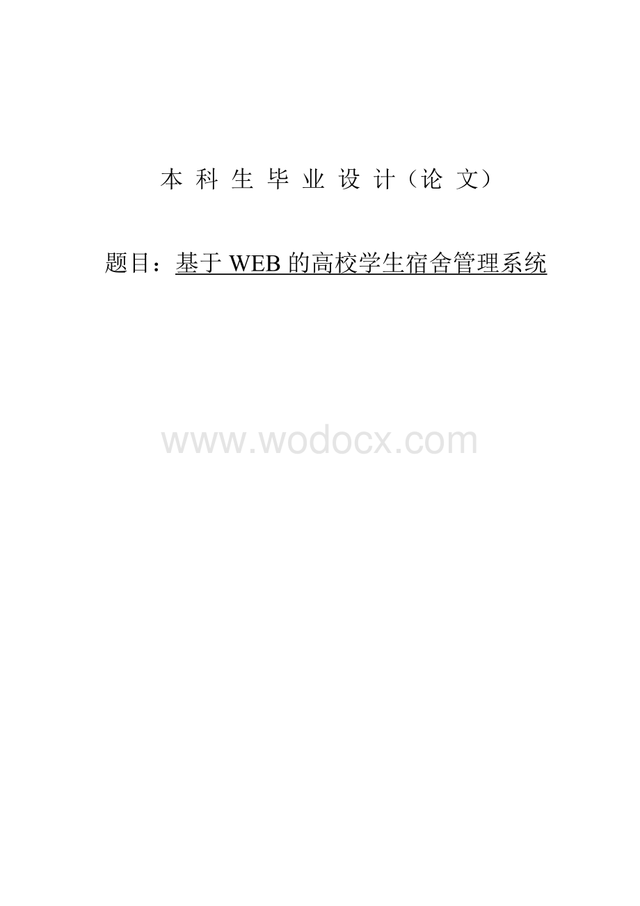 基于WEB的高校学生宿舍管理系统.doc_第1页