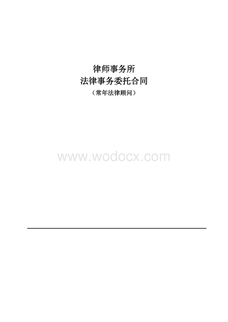 律师事务所法律顾问合同样本.doc_第1页