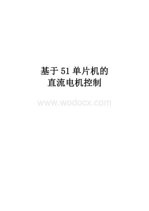 基于51单片机的直流电机控制.docx