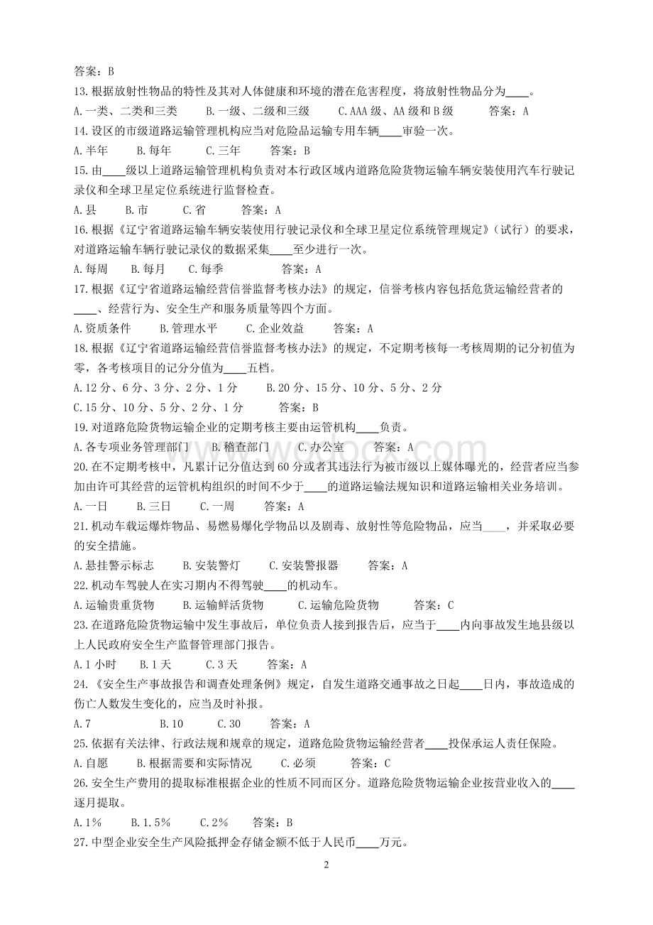 最新道路危险货物运输驾驶员从业资格考试题库.doc_第2页