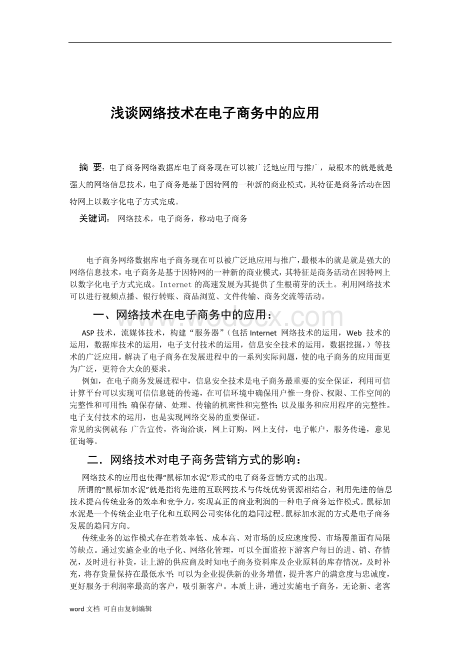 网络技术论文-浅谈网络技术在电子商务中的应用.doc_第2页