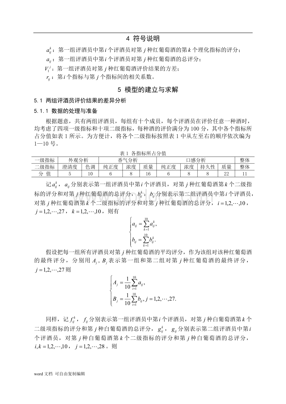 葡萄酒评价的优秀论文.doc_第3页