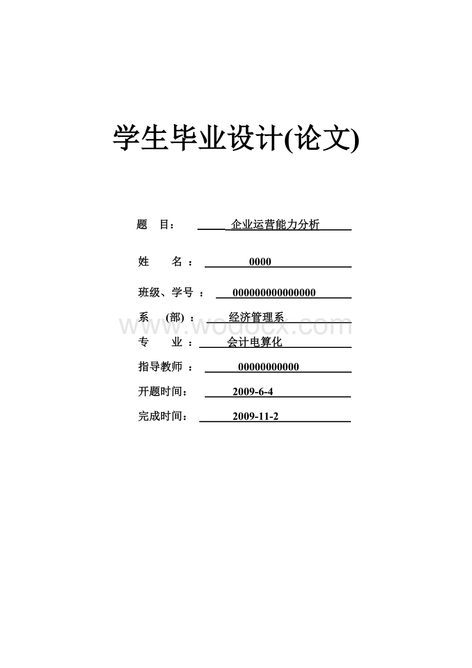 企业运营能力分析-会计专业-论文.doc_第1页