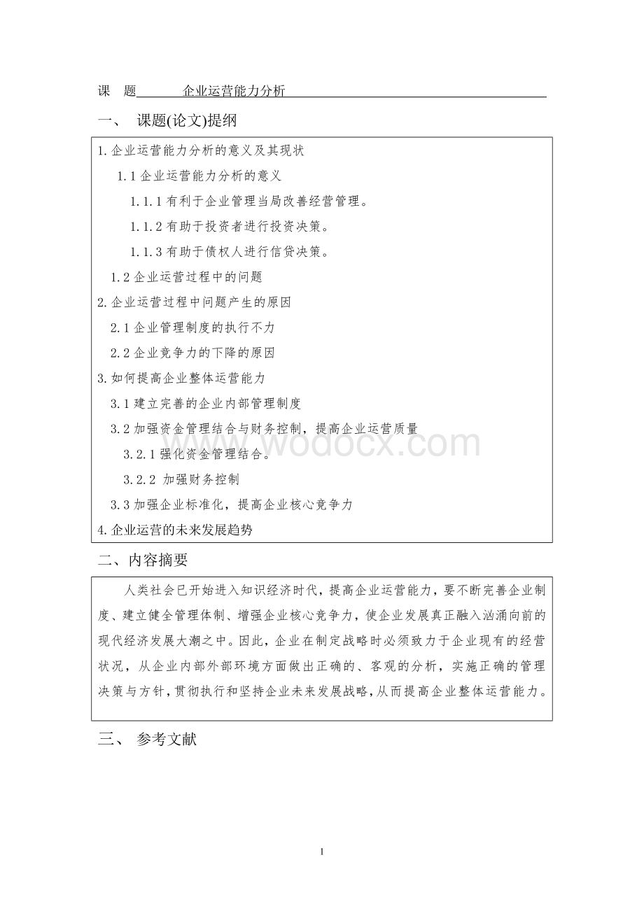 企业运营能力分析-会计专业-论文.doc_第3页