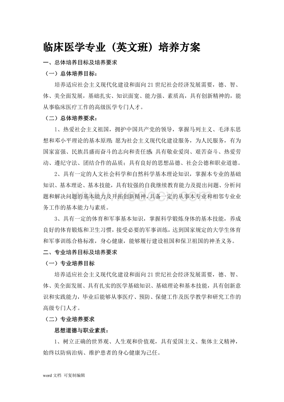 临床医学专业(英文班)培养方案.doc_第1页