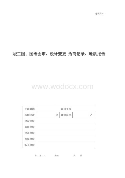 浙江绍兴地区建筑工程施工技术资料.pdf