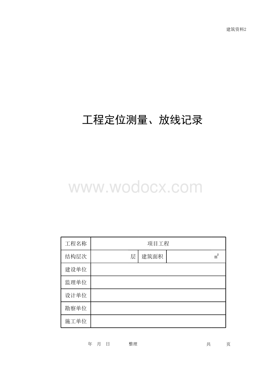 浙江绍兴地区建筑工程施工技术资料.pdf_第2页