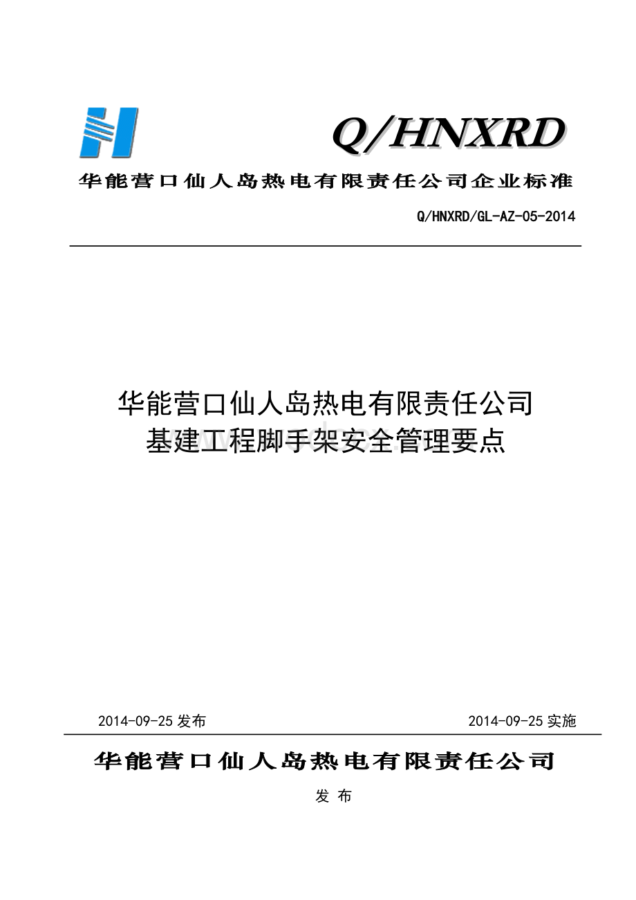 华能营口仙人岛热电厂基建工程脚手架安全管理要点.doc_第1页