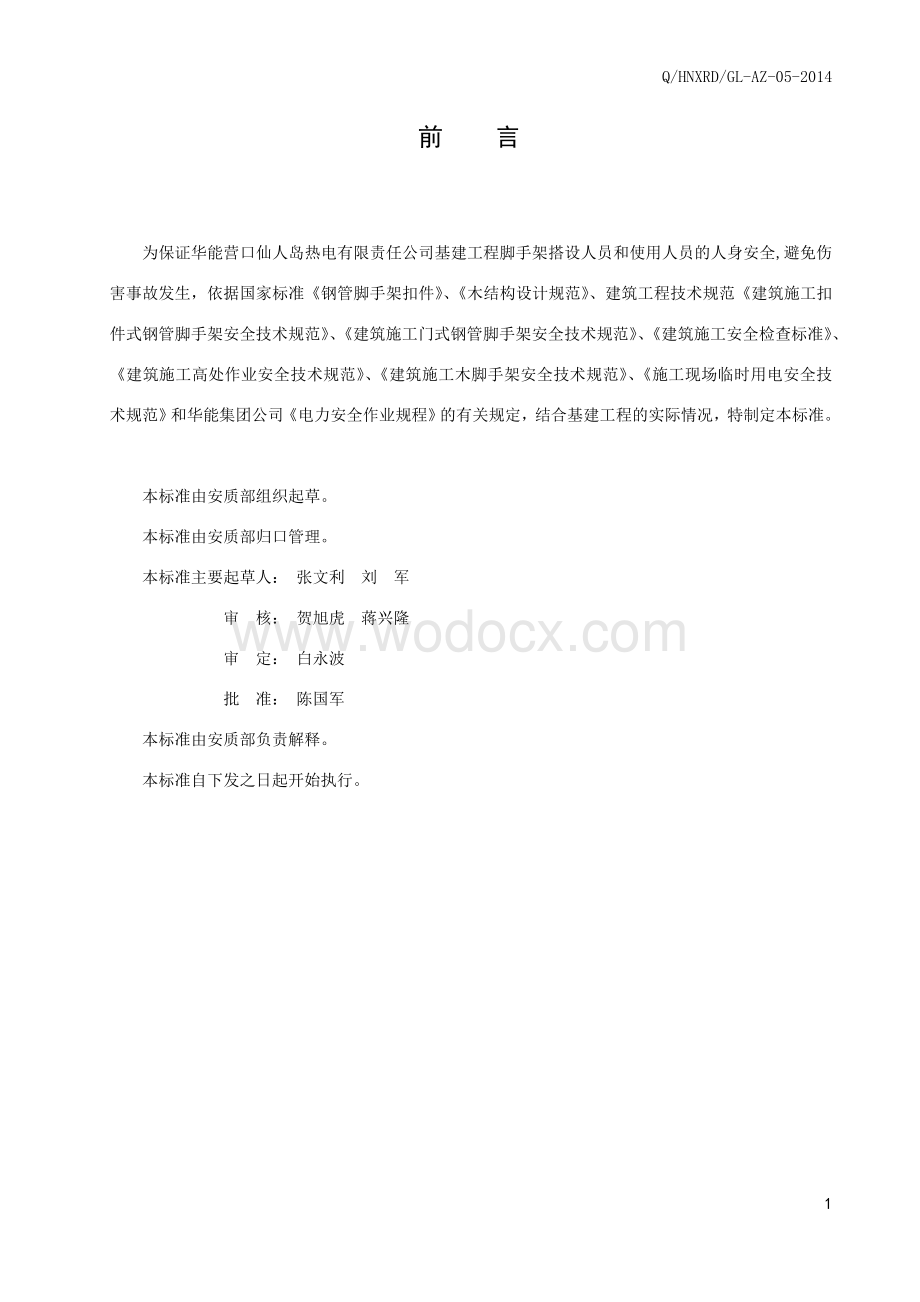 华能营口仙人岛热电厂基建工程脚手架安全管理要点.doc_第2页