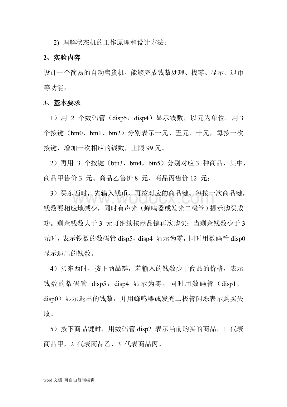 北邮数字电路实验自动售货机.doc_第2页