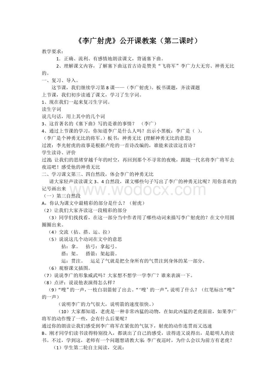 《李广射虎》公开课教案(第二课时).doc_第1页