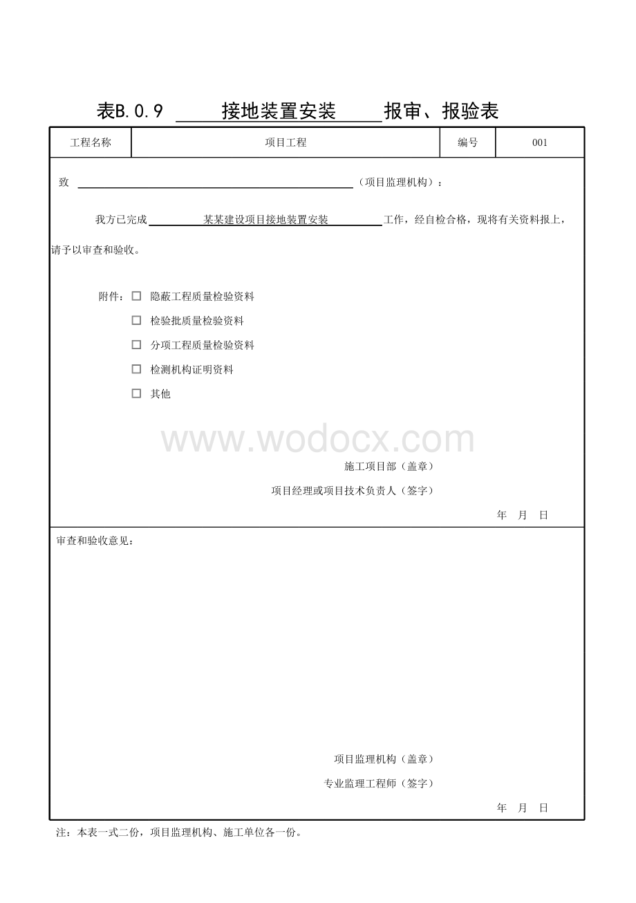 浙江省防雷及接地装置安装工程验收记录.pdf_第1页