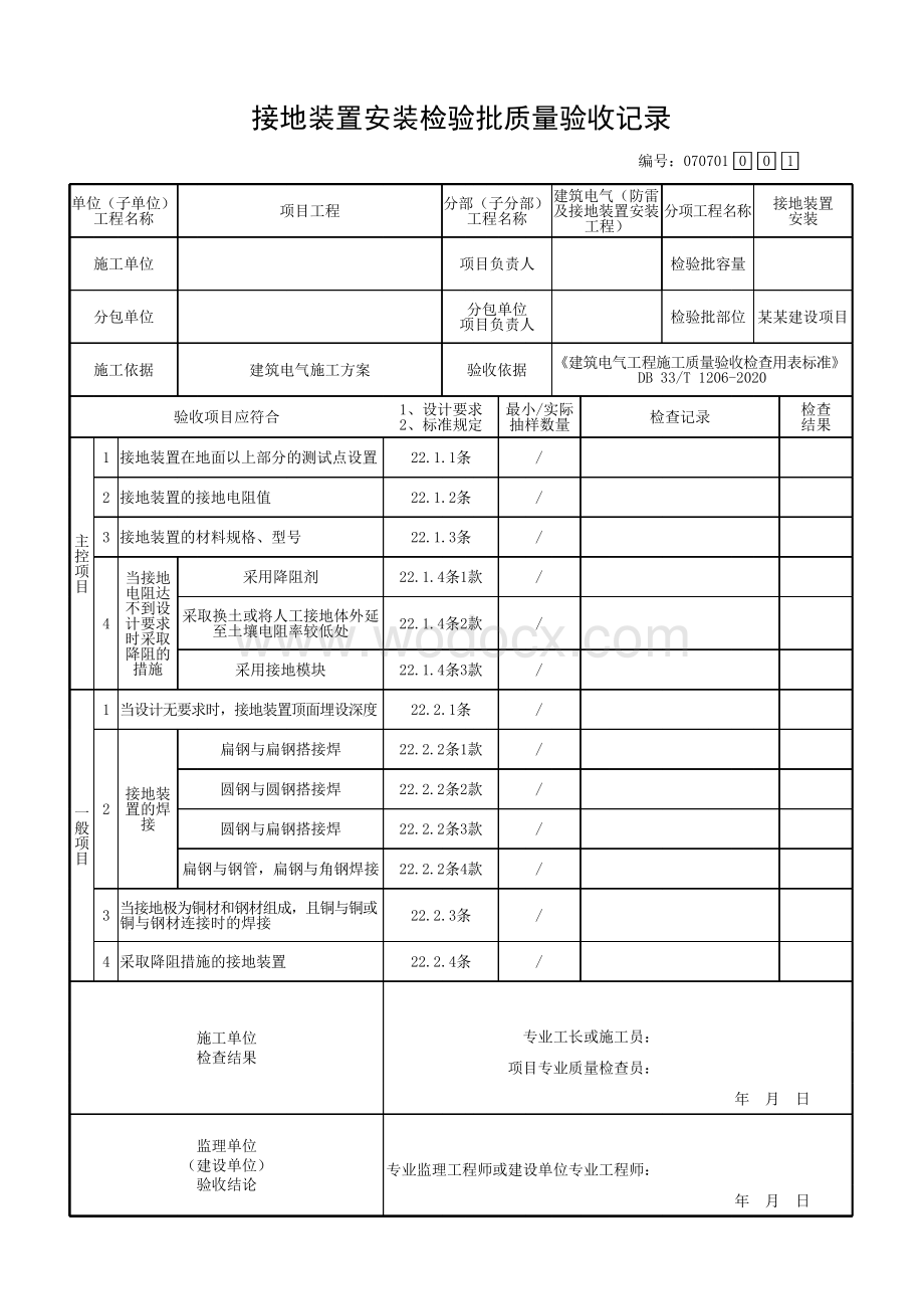 浙江省防雷及接地装置安装工程验收记录.pdf_第2页