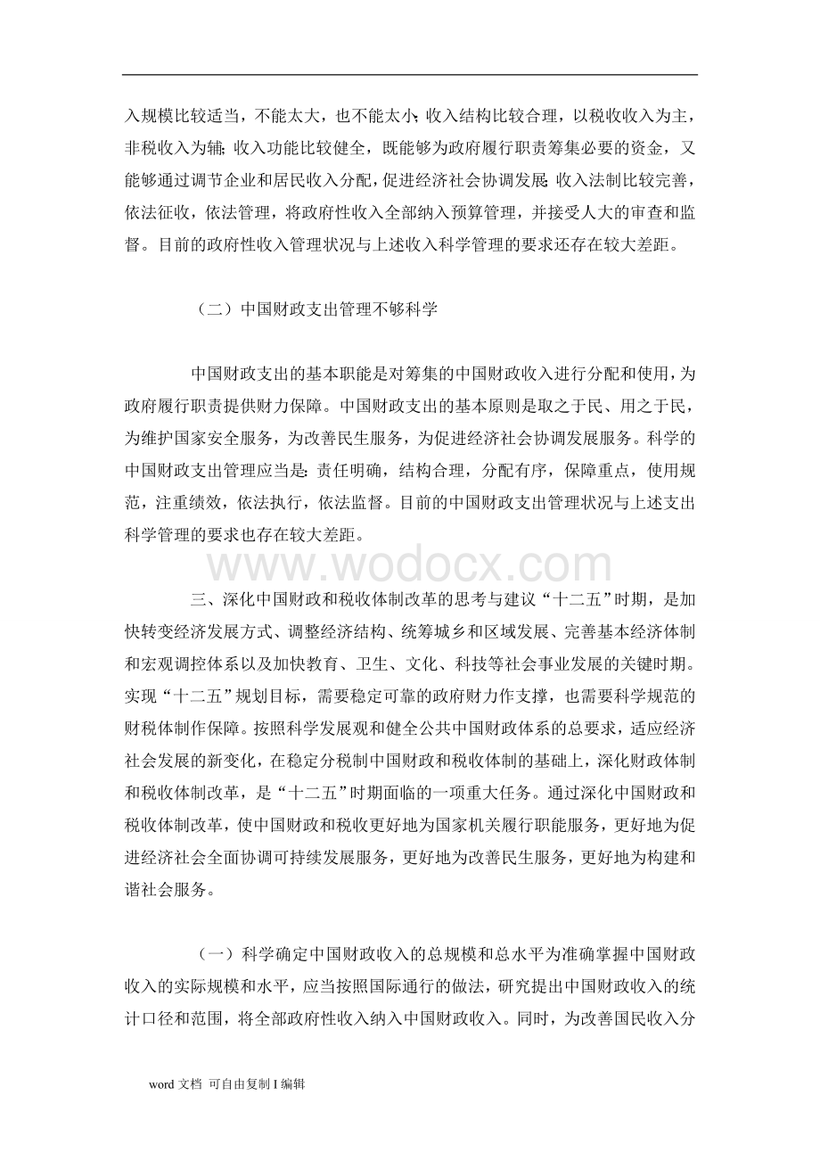 浅论中国财政和税收体制改革.doc_第3页