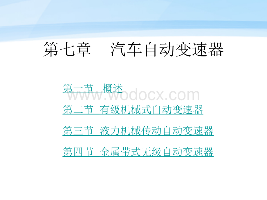 汽车电子控制技术-第2版-教学课件-作者-周云山-第七章-汽车自动变速器.ppt_第1页