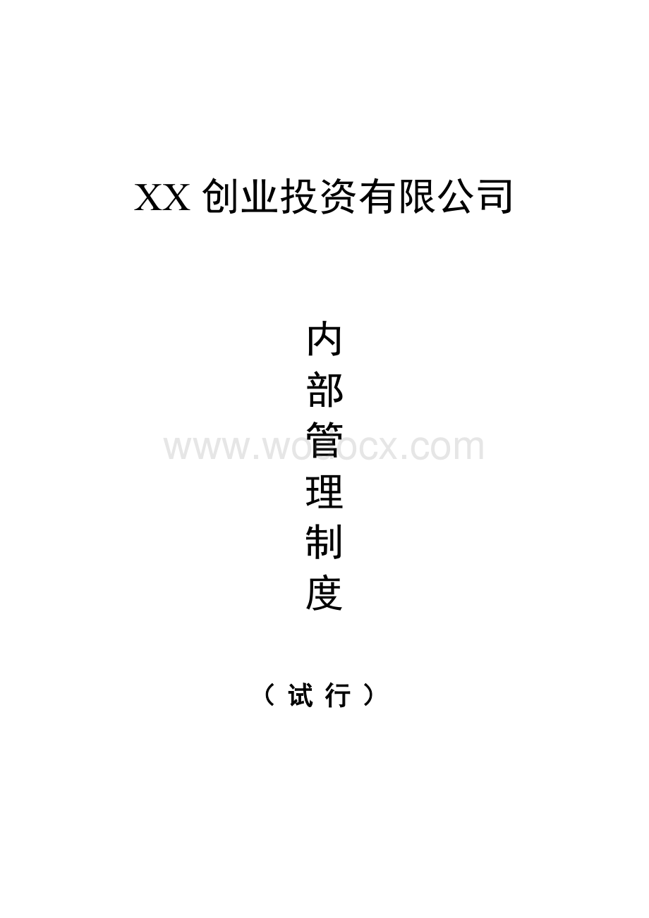 XX创业投资公司内部管理制度汇编.doc_第1页