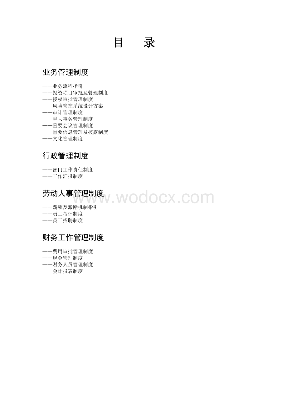 XX创业投资公司内部管理制度汇编.doc_第2页