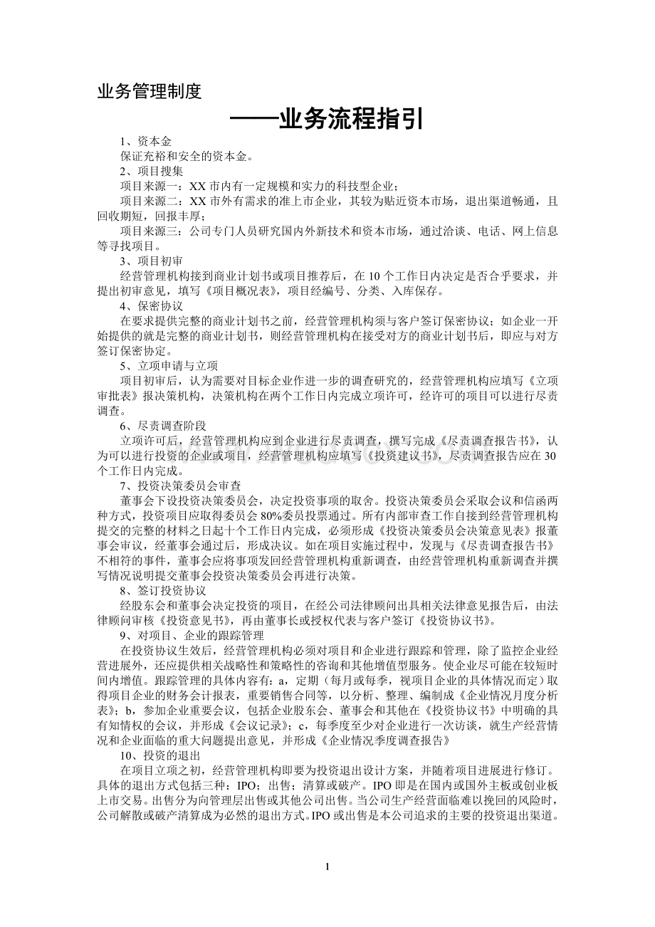 XX创业投资公司内部管理制度汇编.doc_第3页