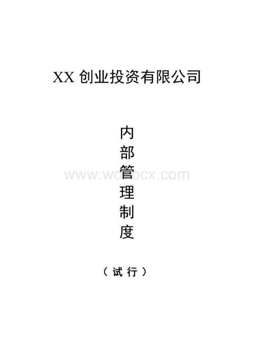 XX创业投资公司内部管理制度汇编.doc