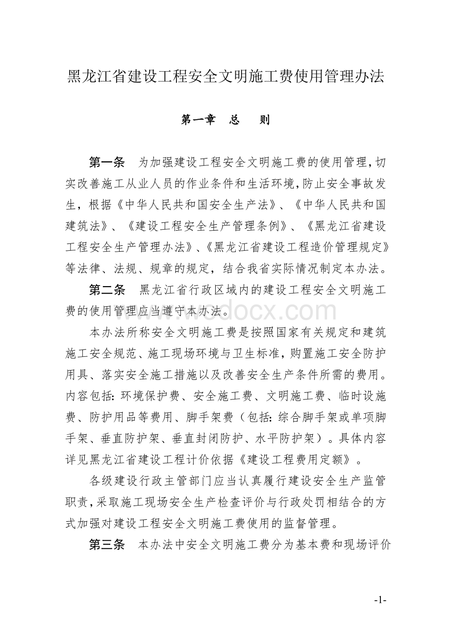 (评分表)黑龙江省建设工程安全文明施工费使用管理办法及附表.doc_第1页